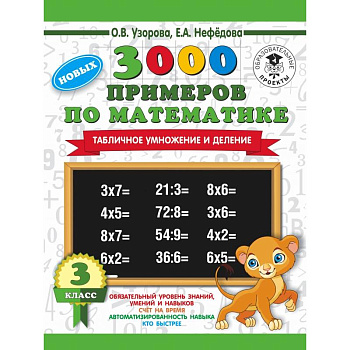 3000 новых примеров по математике. 3 класс. Табличное умножение и деление. 3000 новых примеров по математике. 3 класс. Табличное умножение и деление.