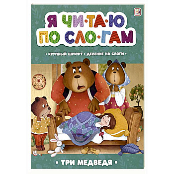 Я читаю по слогам. Три медведя Я читаю по слогам. Три медведя
