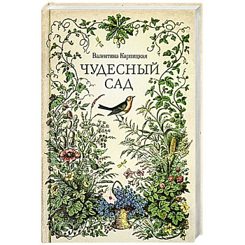 Чудесный сад. Рассказы Чудесный сад. Рассказы