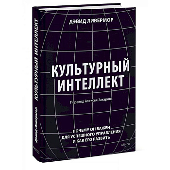 Культурный интеллект. Почему он важен для успешного управления и как его развить Культурный интеллект. Почему он важен для успешного управления и как его развить