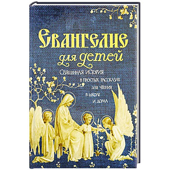 Евангелие для детей.  Священная история в простых Евангелие для детей.  Священная история в простых