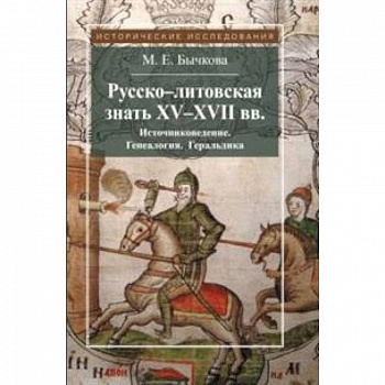 Русско-литовская знать XV-XVII вв. Источниковедение. Генеалогия. Геральдика