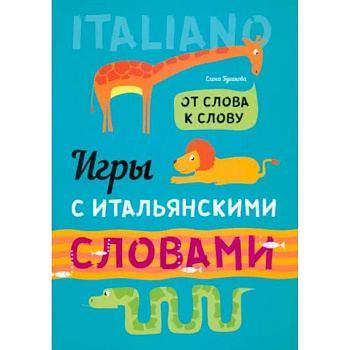 Игры с итальянскими словами: Учебное пособие Игры с итальянскими словами: Учебное пособие
