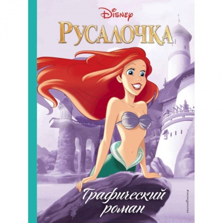 Мистика. Фантастика. Фэнтези, книга Русалочка. Графический роман купить по скидке