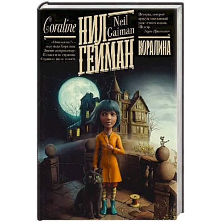 Мистика. Фантастика. Фэнтези, книга Коралина купить по скидке