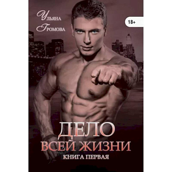 Дело всей жизни. Книга 1 Дело всей жизни. Книга 1