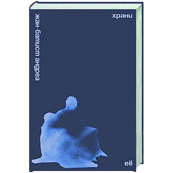 Храни ее Храни ее