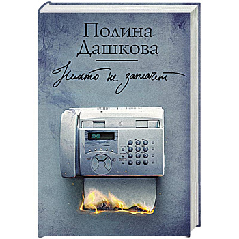 Никто не заплачет Никто не заплачет