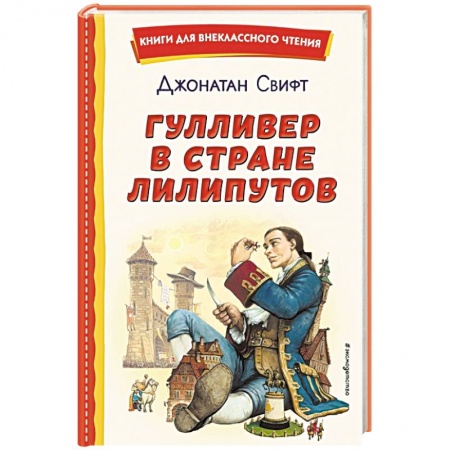 Приключения. Детективы, книга Гулливер в стране лилипутов купить по скидке
