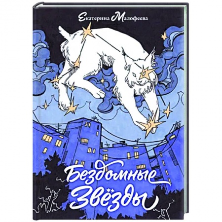 Русская поэзия, книга Бездомные звезды купить по скидке