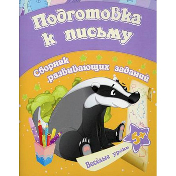 Подготовка к письму Подготовка к письму