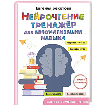 Нейрочтение: тренажер для автоматизации навыка Нейрочтение: тренажер для автоматизации навыка