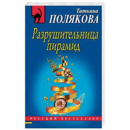 Отечественный женский детектив, книга Разрушительница пирамид купить по скидке