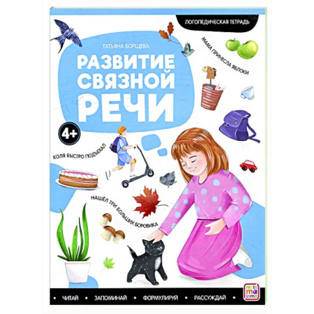 Развитие речи. Чтение, книга Логопедические тетради. Развитие связной речи купить по скидке