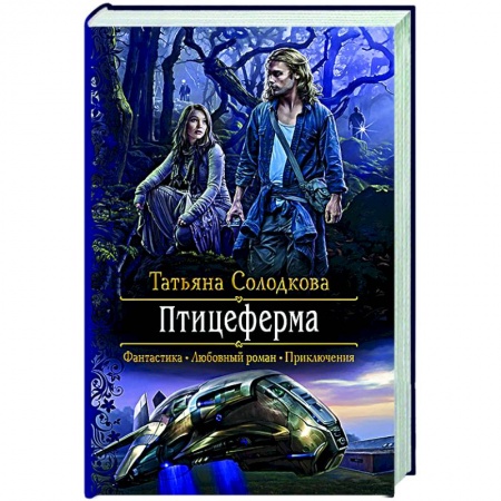 Русское фэнтези, книга Птицеферма купить по скидке