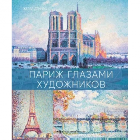 Живопись, книга Париж глазами художников купить по скидке
