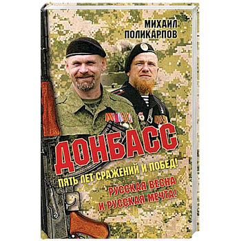 Донбасс. Пять лет сражений и побед! Русская весна и русская мечта! Донбасс. Пять лет сражений и побед! Русская весна и русская мечта!