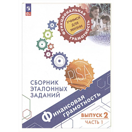 Экономика. Право, книга Финансовая грамотность. Выпуск 2. Часть 1 купить по скидке