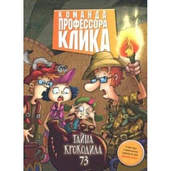 Тайна крокодила 73 Тайна крокодила 73