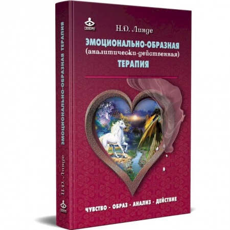 Психология, книга Эмоционально-образная (аналитически-действенная) терапия купить по скидке