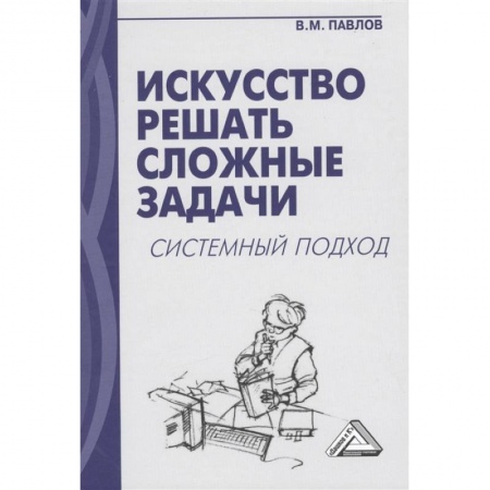 Управление продажами. Мерчандайзинг, книга Искусство решать сложные задачи. Системный подход купить по скидке