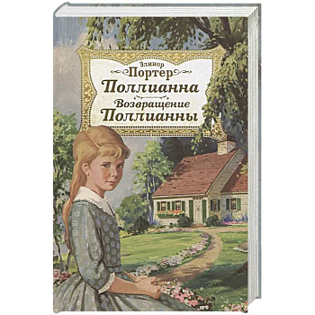Поллианна. Возвращение Поллианны Поллианна. Возвращение Поллианны
