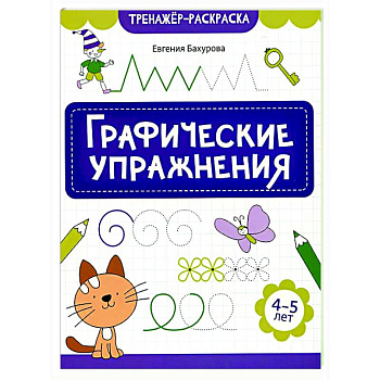 Графические упражнения: 4-5 лет Графические упражнения: 4-5 лет
