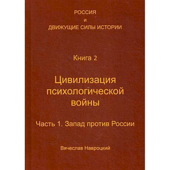 Россия и движущие силы истории Россия и движущие силы истории