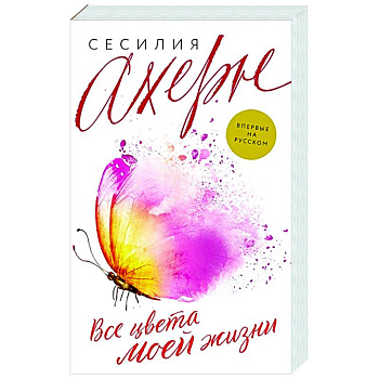 Все цвета моей жизни Все цвета моей жизни