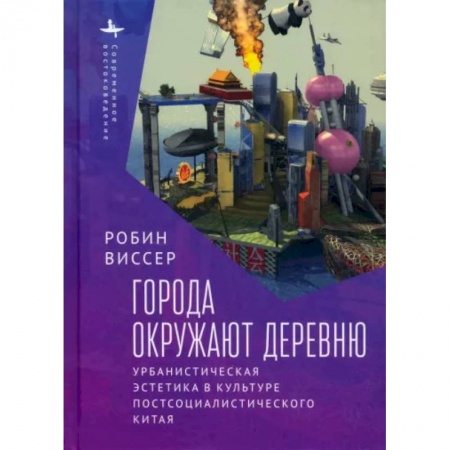 История культуры зарубежных стран, книга Города окружают деревню. Урбанистическая эстетика в культуре постсоциалистического Китая купить по скидке