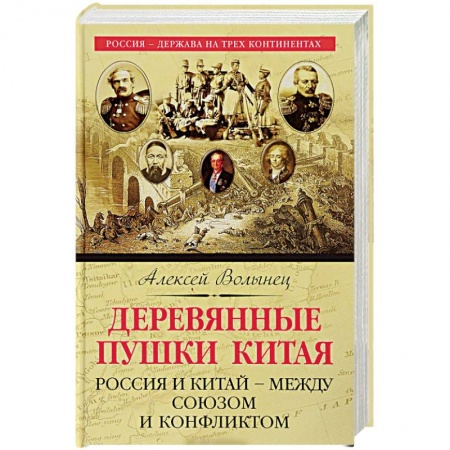 Всемирная история, книга Деревянные пушки Китая. Россия и Китай – между союзом и конфликтом купить по скидке