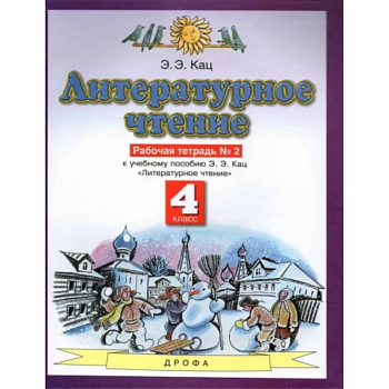 Литературное чтение. 4 класс. Рабочая тетрадь №2 к учебнику Э. Э. Кац Литературное чтение. 4 класс. Рабочая тетрадь №2 к учебнику Э. Э. Кац