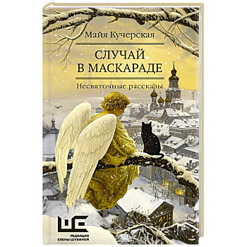 Случай в маскараде Случай в маскараде