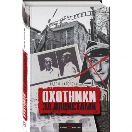 История войн, книга Охотники за нацистами купить по скидке