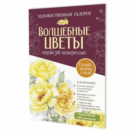 Рисование, книга Волшебные цветы.Нарисуй акварелью+брошюра(бордовый набор) купить по скидке