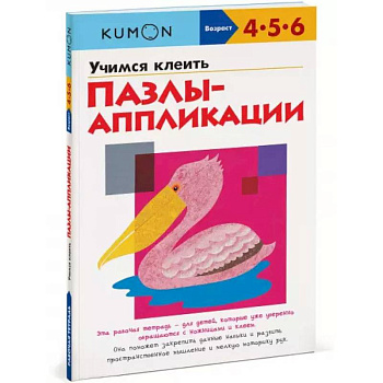 KUMON. Учимся клеить. Пазлы-аппликации KUMON. Учимся клеить. Пазлы-аппликации