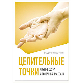 Целительные точки. Акупрессура и точечный массаж