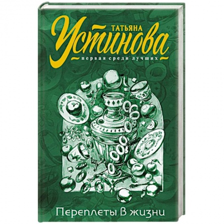 Отечественный женский детектив, книга Переплеты в жизни купить по скидке