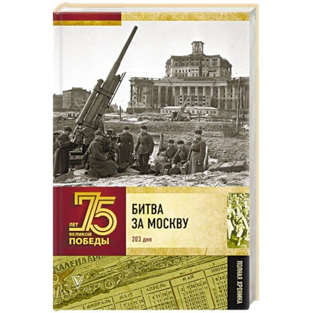 Вторая мировая война (1939-1945), книга Битва за Москву. Полная хроника. 203 дня купить по скидке