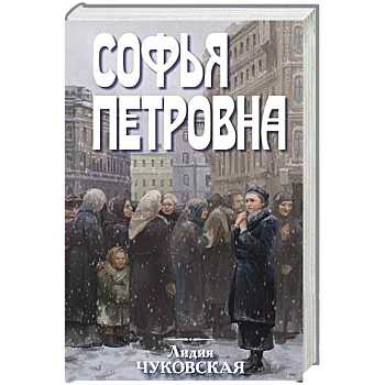 Софья Петровна Софья Петровна