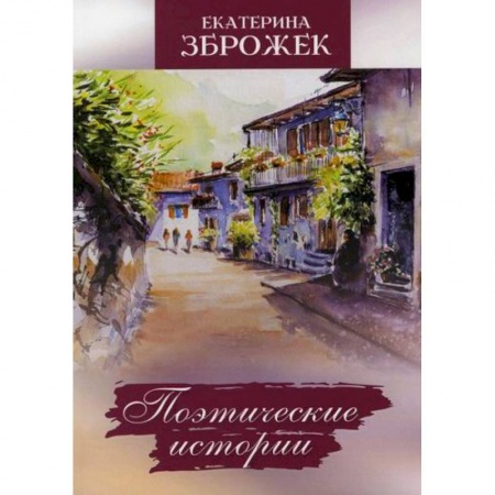 Русская поэзия, книга Поэтические истории купить по скидке