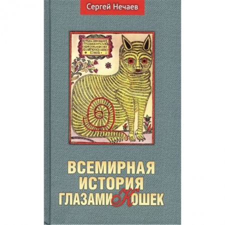 Кошки, книга Всемирная история глазами кошек купить по скидке
