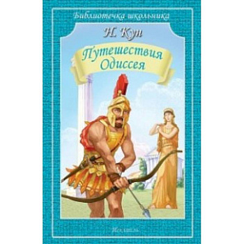 Путешествия Одиссея Путешествия Одиссея