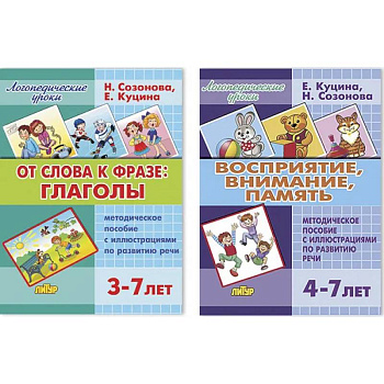 От слова фразе. Глаголы. Методическое пособие с иллюстрациями по развитию речи (для детей 3-7 лет)