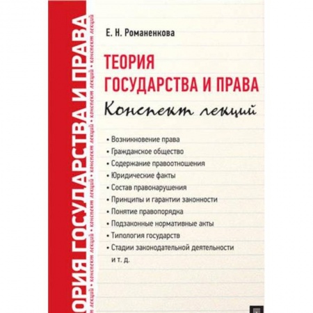 История и теория права, книга Теория государства и права. Конспект лекций купить по скидке