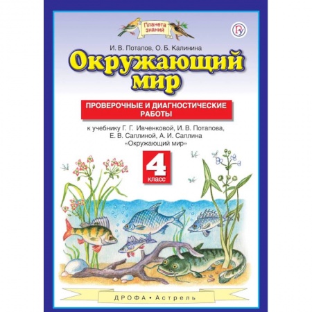 Образовательные системы. 1-4 классы, книга Окружающий мир. 4 класс. Проверочные и диагностические работы купить по скидке