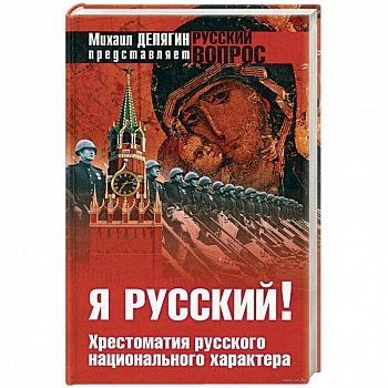 Я русский ! Хрестоматия русского национального характера Я русский ! Хрестоматия русского национального характера