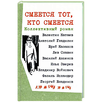 Смеется тот, кто смеется. Коллективный роман Смеется тот, кто смеется. Коллективный роман