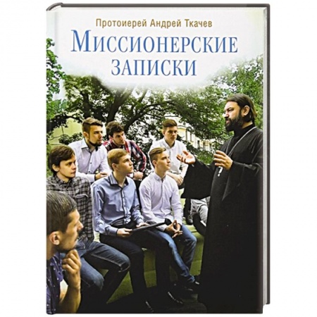 Книги, книга Миссионерские записки купить по скидке