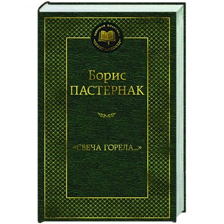 Русская поэзия, книга Свеча горела купить по скидке